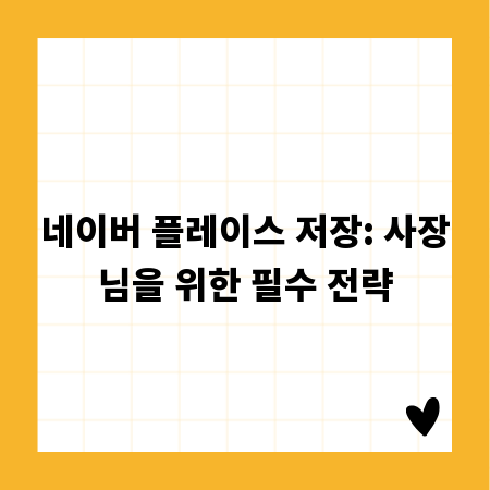 네이버 플레이스 저장: 사장님을 위한 필수 전략