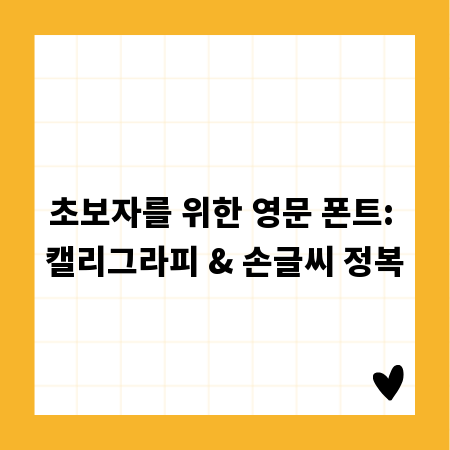 초보자를 위한 영문 폰트: 캘리그라피 & 손글씨 정복