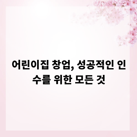 어린이집 창업, 성공적인 인수를 위한 모든 것