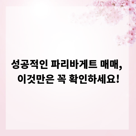 성공적인 파리바게트 매매, 이것만은 꼭 확인하세요!