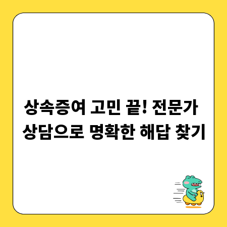상속증여 고민 끝! 전문가 상담으로 명확한 해답 찾기