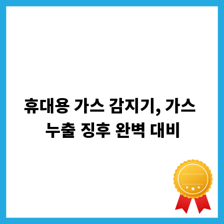 휴대용 가스 감지기, 가스 누출 징후 완벽 대비