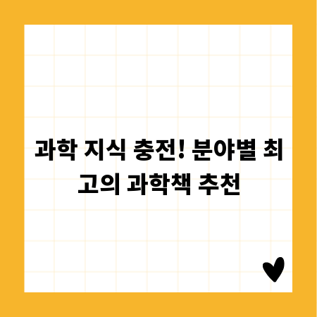 과학 지식 충전! 분야별 최고의 과학책 추천