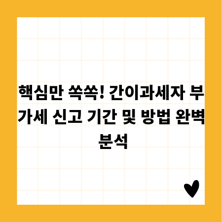 핵심만 쏙쏙! 간이과세자 부가세 신고 기간 및 방법 완벽 분석
