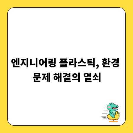 엔지니어링 플라스틱, 환경 문제 해결의 열쇠