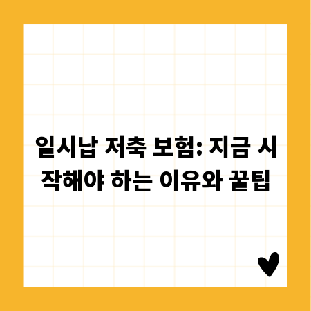 일시납 저축 보험: 지금 시작해야 하는 이유와 꿀팁