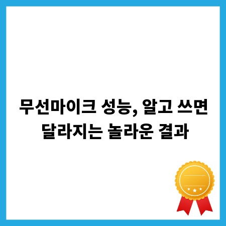 무선마이크 성능, 알고 쓰면 달라지는 놀라운 결과