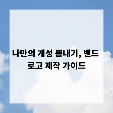 나만의 개성 뽐내기, 밴드 로고 제작 가이드