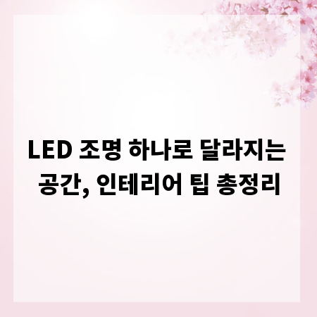 LED 조명 하나로 달라지는 공간, 인테리어 팁 총정리