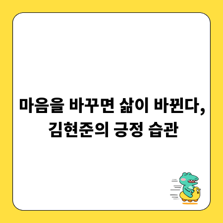 마음을 바꾸면 삶이 바뀐다, 김현준의 긍정 습관