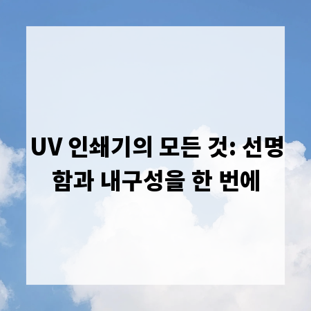 UV 인쇄기의 모든 것: 선명함과 내구성을 한 번에