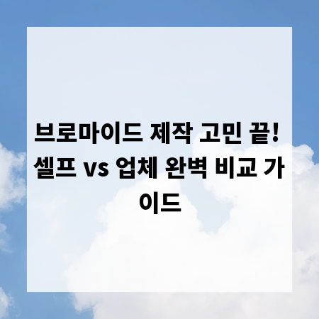 브로마이드 제작 고민 끝! 셀프 vs 업체 완벽 비교 가이드