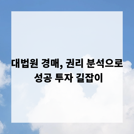 대법원 경매, 권리 분석으로 성공 투자 길잡이