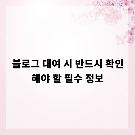블로그 대여 시 반드시 확인해야 할 필수 정보