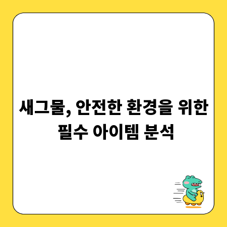 새그물, 안전한 환경을 위한 필수 아이템 분석
