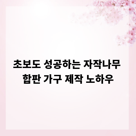 초보도 성공하는 자작나무 합판 가구 제작 노하우