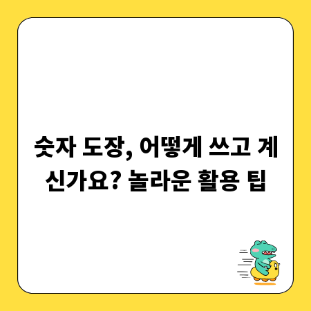 숫자 도장, 어떻게 쓰고 계신가요? 놀라운 활용 팁