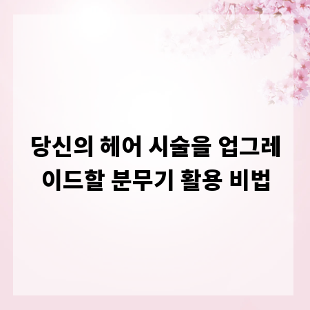 당신의 헤어 시술을 업그레이드할 분무기 활용 비법