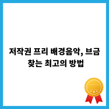 저작권 프리 배경음악, 브금 찾는 최고의 방법