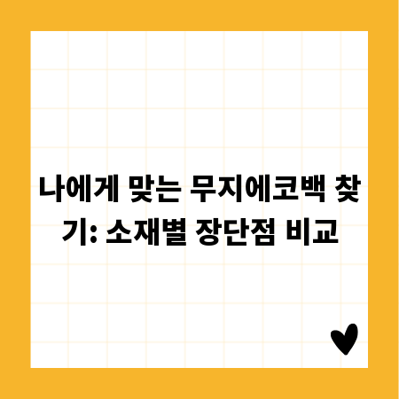 나에게 맞는 무지에코백 찾기: 소재별 장단점 비교