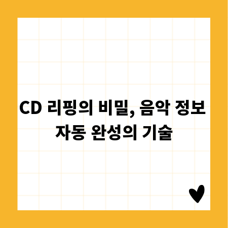 CD 리핑의 비밀, 음악 정보 자동 완성의 기술