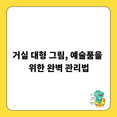 거실 대형 그림, 예술품을 위한 완벽 관리법