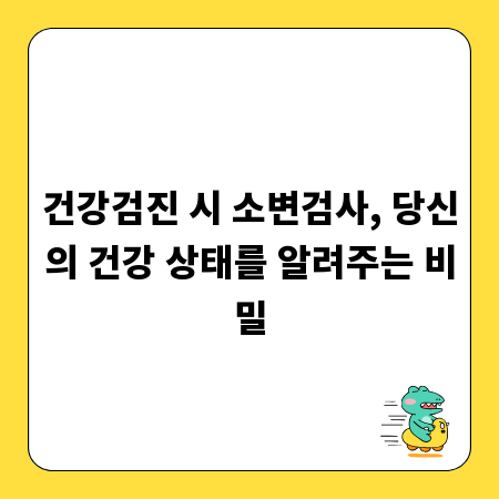 건강검진 시 소변검사, 당신의 건강 상태를 알려주는 비밀