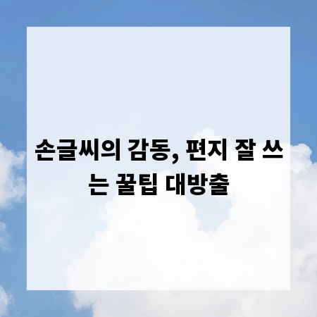 손글씨의 감동, 편지 잘 쓰는 꿀팁 대방출
