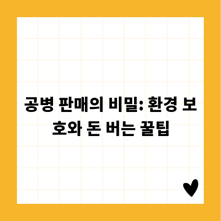 공병 판매의 비밀: 환경 보호와 돈 버는 꿀팁