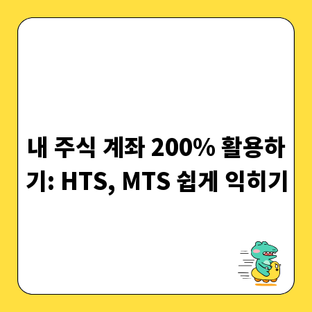 내 주식 계좌 200% 활용하기: HTS, MTS 쉽게 익히기