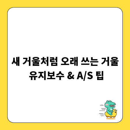 새 거울처럼 오래 쓰는 거울 유지보수 & A/S 팁