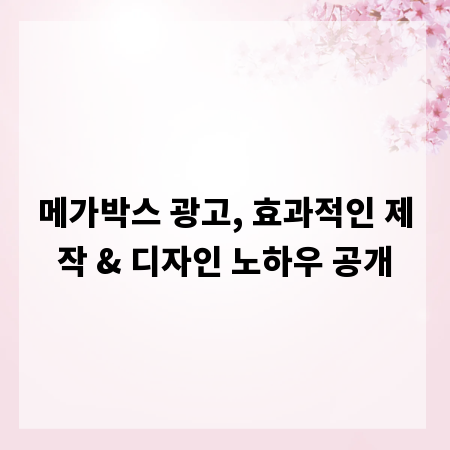 메가박스 광고, 효과적인 제작 & 디자인 노하우 공개