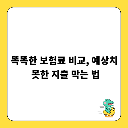 똑똑한 보험료 비교, 예상치 못한 지출 막는 법