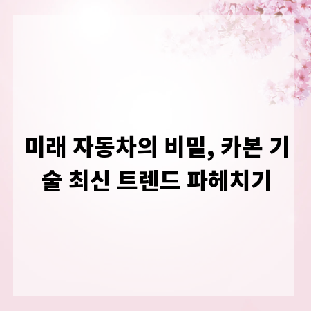 미래 자동차의 비밀, 카본 기술 최신 트렌드 파헤치기