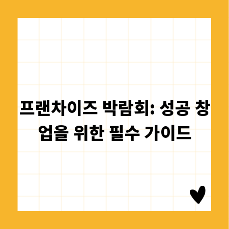 프랜차이즈 박람회: 성공 창업을 위한 필수 가이드
