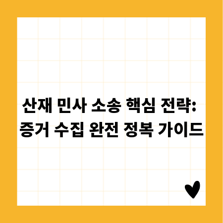 산재 민사 소송 핵심 전략: 증거 수집 완전 정복 가이드