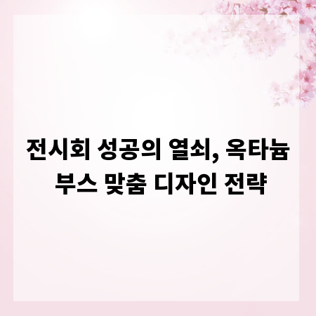 전시회 성공의 열쇠, 옥타늄 부스 맞춤 디자인 전략