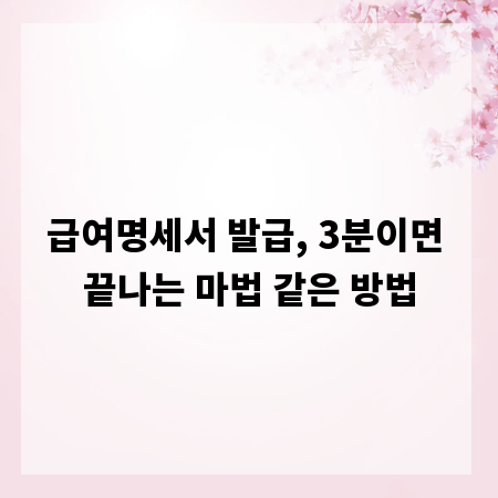 급여명세서 발급, 3분이면 끝나는 마법 같은 방법