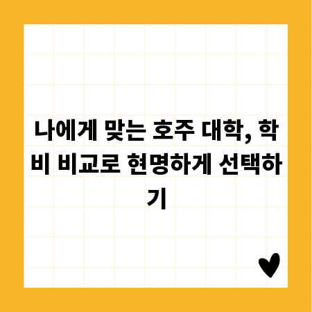 나에게 맞는 호주 대학, 학비 비교로 현명하게 선택하기