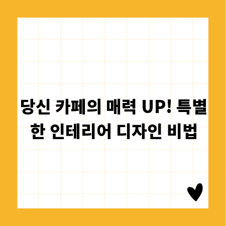 당신 카페의 매력 UP! 특별한 인테리어 디자인 비법