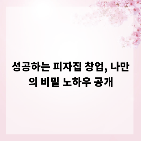 성공하는 피자집 창업, 나만의 비밀 노하우 공개