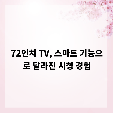 72인치 TV, 스마트 기능으로 달라진 시청 경험