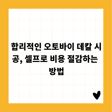 합리적인 오토바이 데칼 시공, 셀프로 비용 절감하는 방법