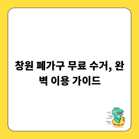 창원 폐가구 무료 수거, 완벽 이용 가이드
