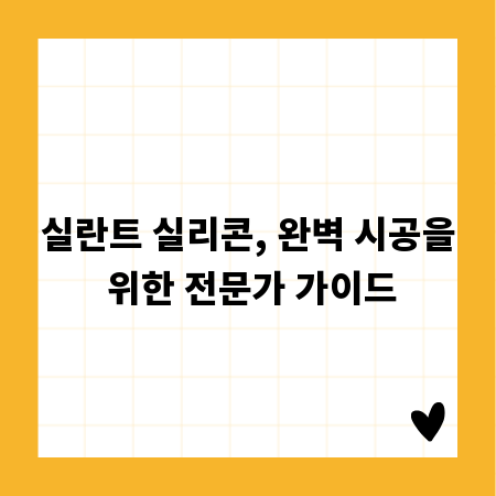 실란트 실리콘, 완벽 시공을 위한 전문가 가이드