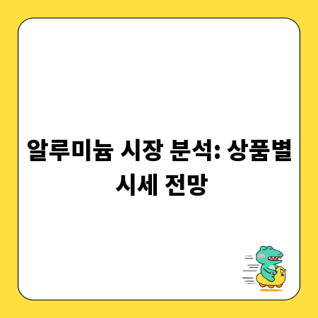 알루미늄 시장 분석: 상품별 시세 전망