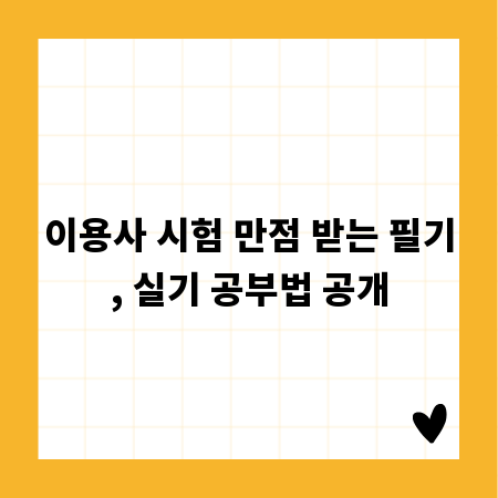 이용사 시험 만점 받는 필기, 실기 공부법 공개